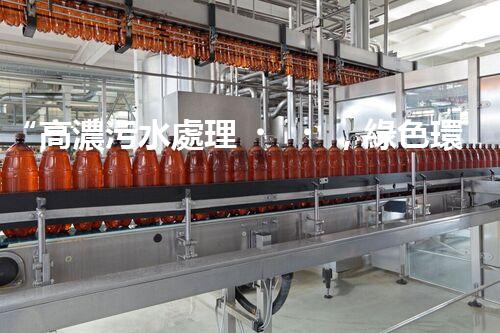 “高濃污水處理，綠色環(huán)保新篇章”